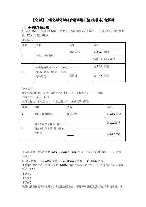 【化学】中考化学化学综合题真题汇编(含答案)含解析