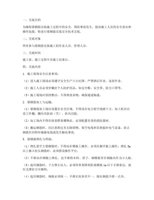梁钢筋安装安全技术交底模板