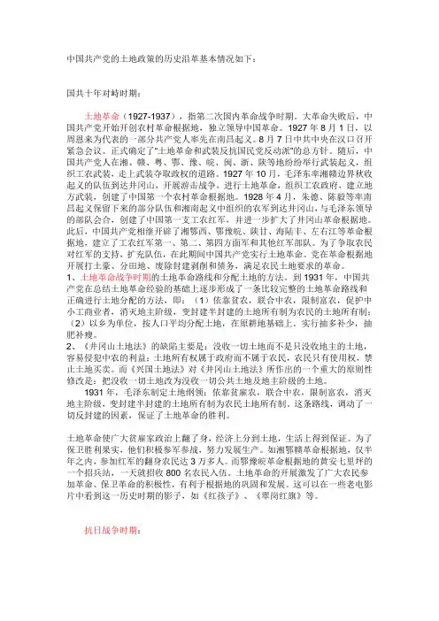 中国共产党的各个时期土地政策