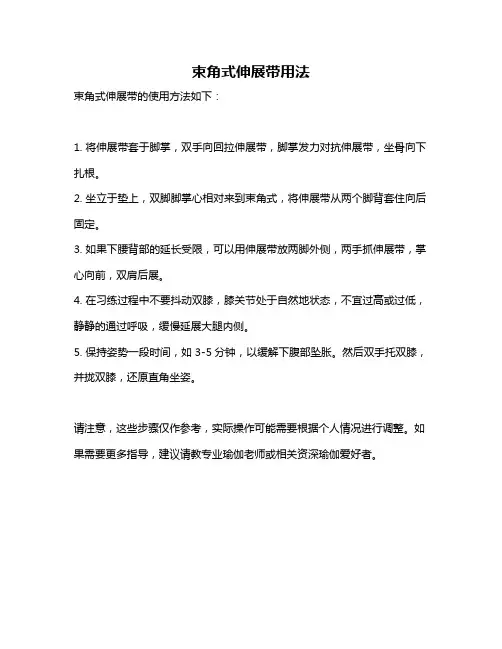 束角式伸展带用法
