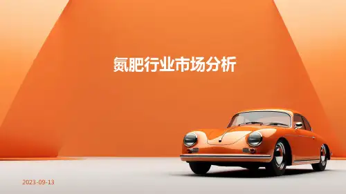 氮肥行业市场分析