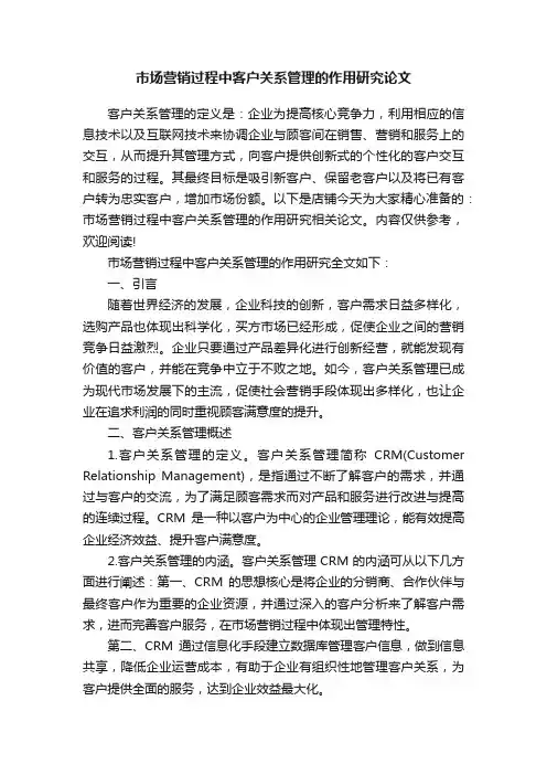 市场营销过程中客户关系管理的作用研究论文