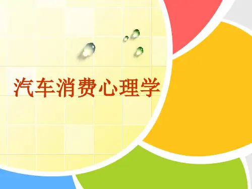汽车消费心理学第一章