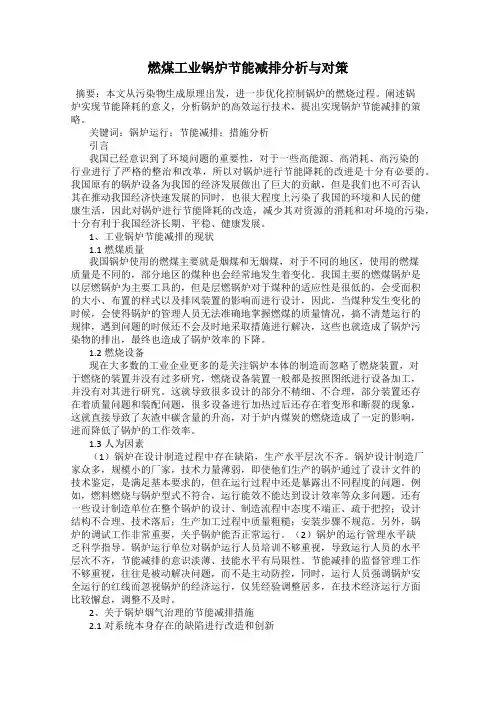 燃煤工业锅炉节能减排分析与对策