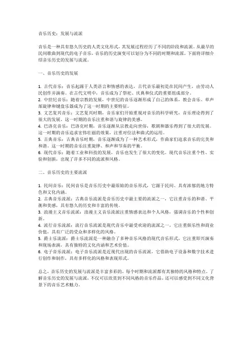 音乐历史：发展与流派