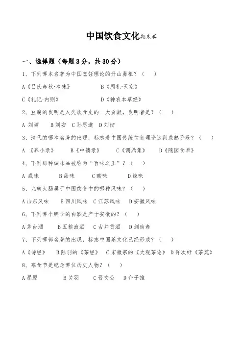 中国饮食文化(期末卷)