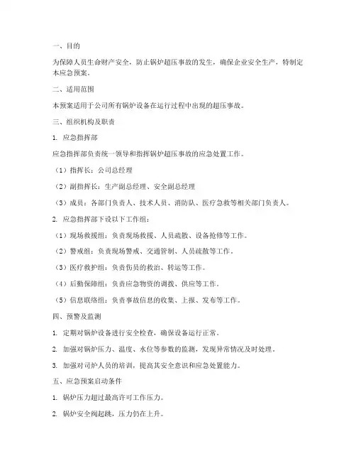 锅炉超压的现象事故应急预案