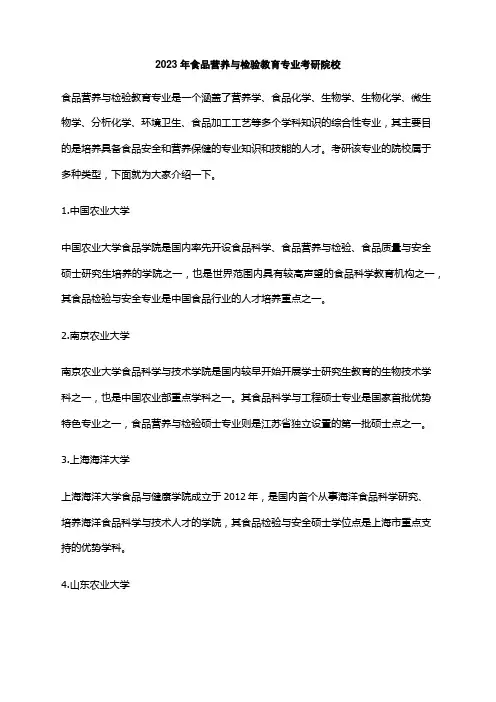 2023年食品营养与检验教育专业考研院校