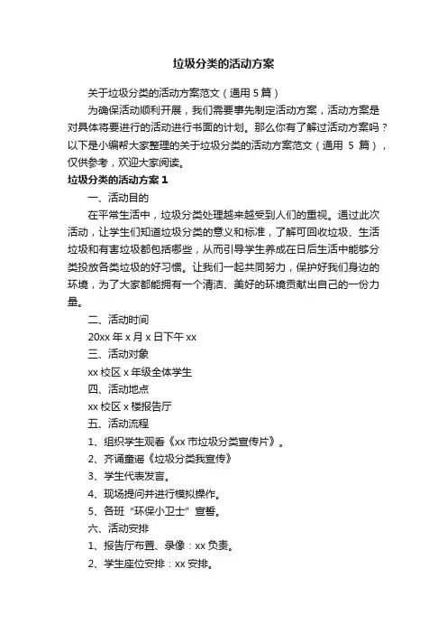 关于垃圾分类的活动方案范文（通用5篇）