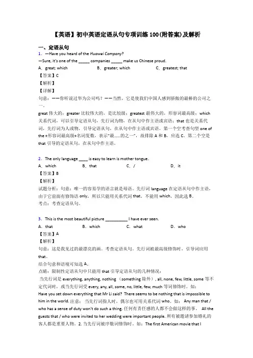 【英语】初中英语定语从句专项训练100(附答案)及解析