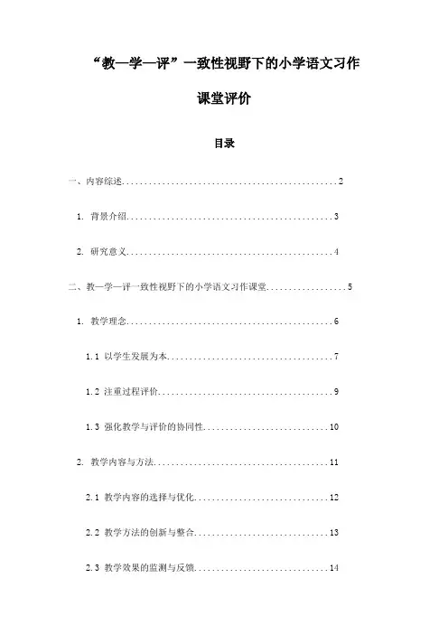 “教—学—评”一致性视野下的小学语文习作课堂评价