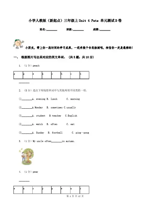 小学人教版(新起点)三年级上Unit 4 Pets 单元测试D卷