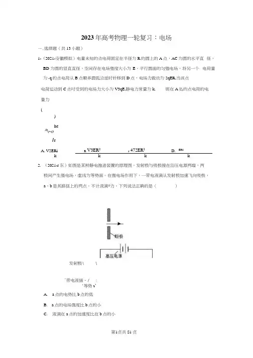 物理一轮复习：电场(附答案解析)