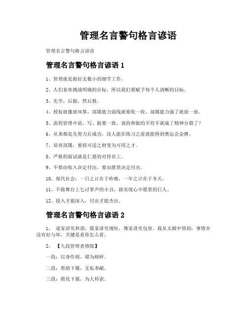 管理名言警句格言谚语
