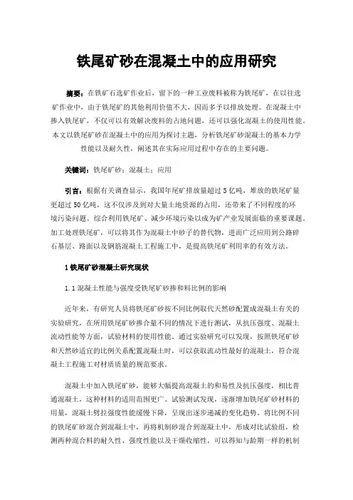 铁尾矿砂在混凝土中的应用研究