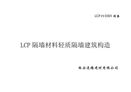 LCP轻质隔墙板构造图集