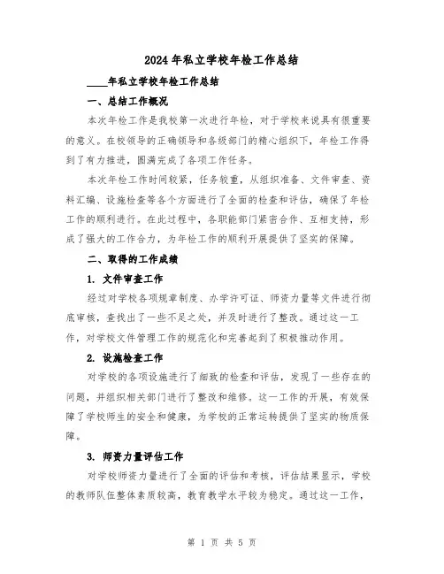 2024年私立学校年检工作总结（2篇）