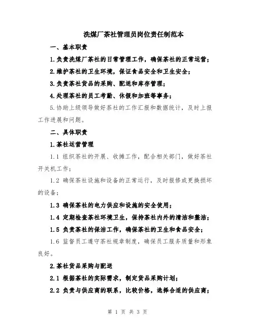 洗煤厂茶社管理员岗位责任制范本
