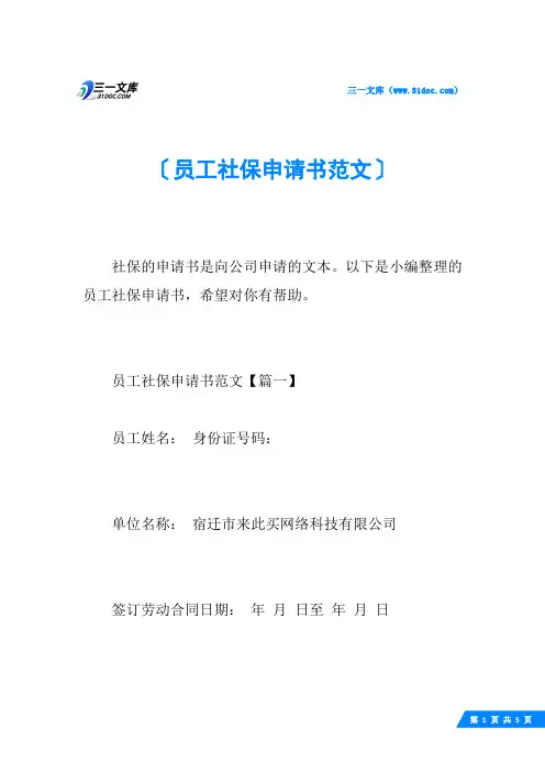 员工社保申请书范文