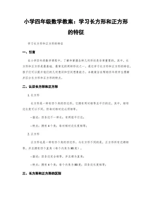 小学四年级数学教案：学习长方形和正方形的特征
