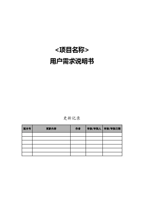 用户需求说明书模板