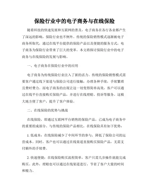 保险行业中的电子商务与在线保险
