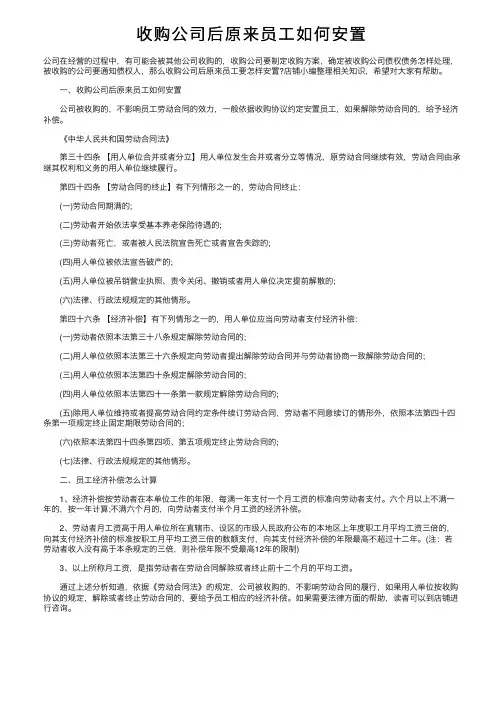 收购公司后原来员工如何安置