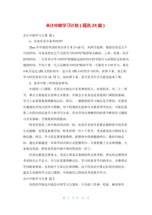 会计中级学习计划(精选24篇)