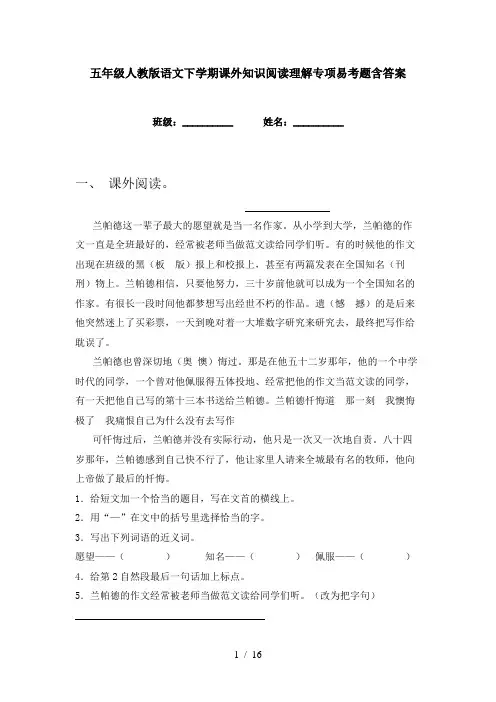 五年级人教版语文下学期课外知识阅读理解专项易考题含答案