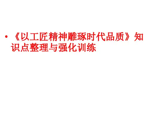 2022高中语文《以工匠精神雕琢时代品质》知识点整理与强化训练 课件