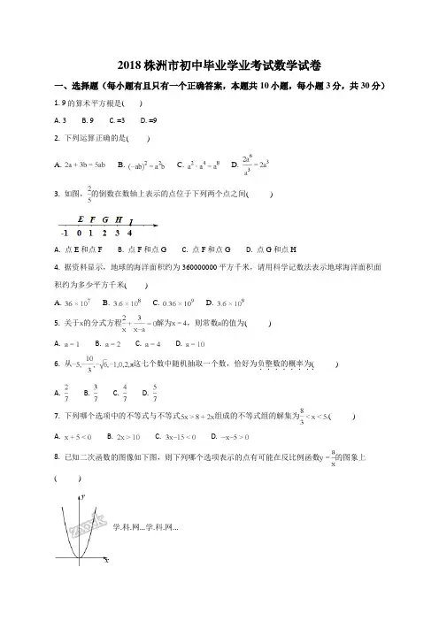 精品解析：湖南省株洲市2018年中考数学试题(原卷版)