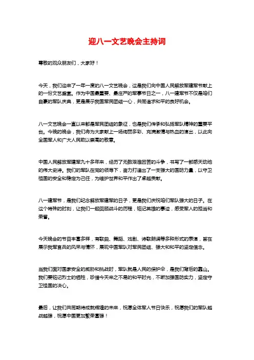 迎八一文艺晚会主持词
