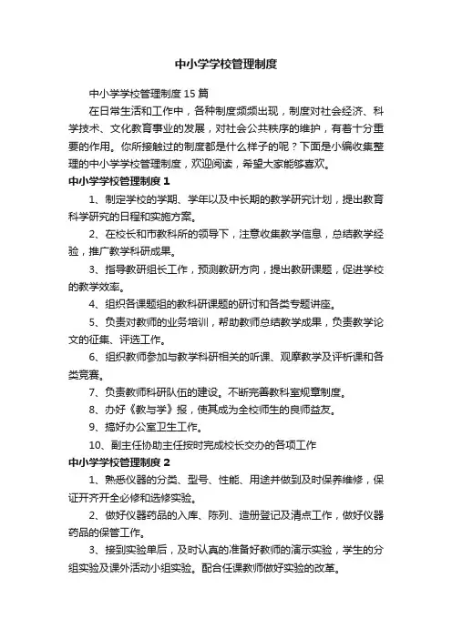 中小学学校管理制度15篇