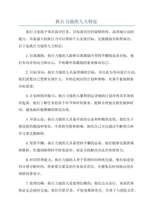 执行力强的九大特征