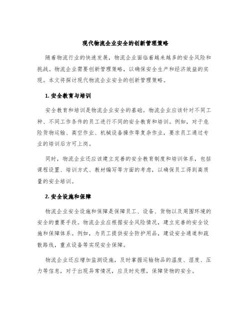 现代物流企业安全的创新管理策略