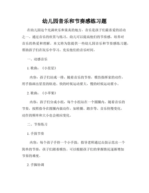 幼儿园音乐和节奏感练习题