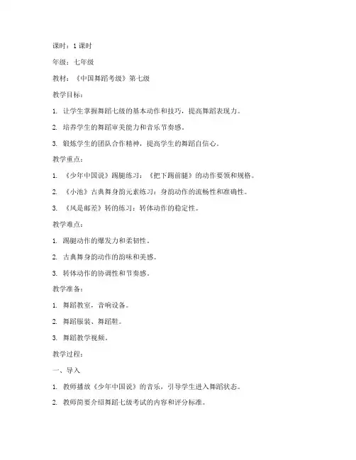 舞蹈考试七级教案模板范文