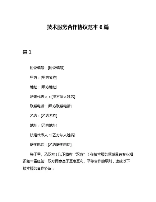技术服务合作协议范本6篇