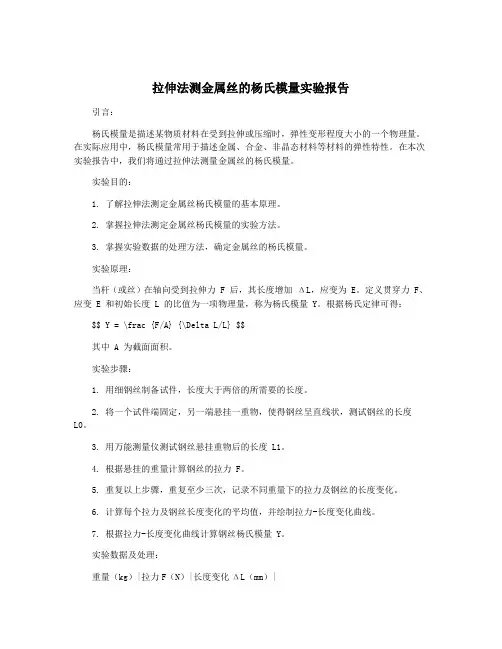 拉伸法测金属丝的杨氏模量实验报告