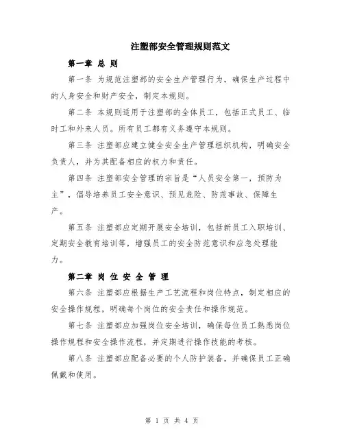 注塑部安全管理规则范文
