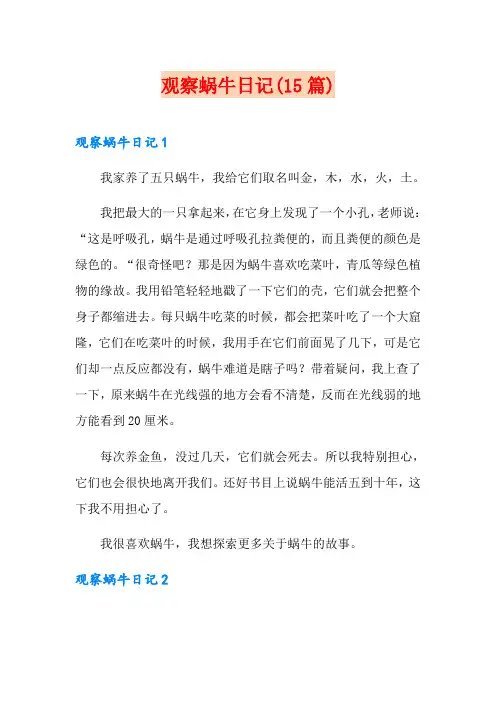 观察蜗牛日记(15篇)