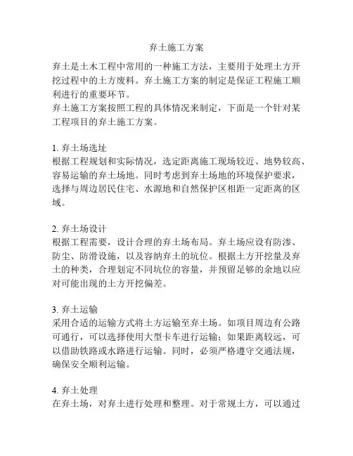 弃土施工方案