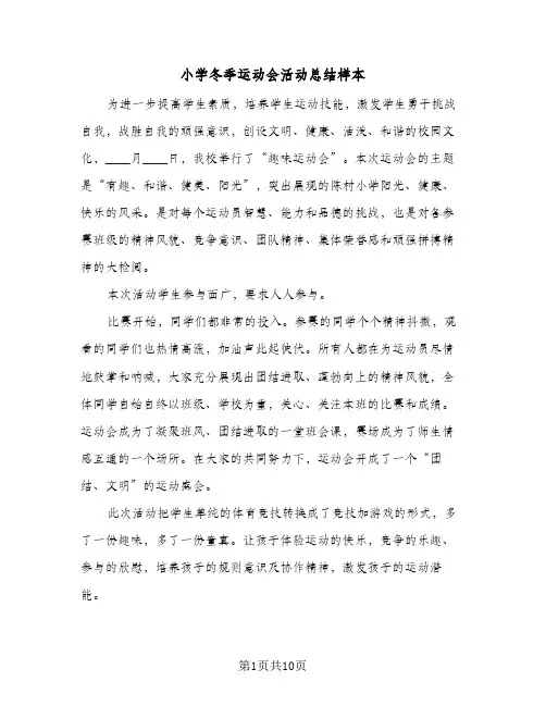 2024年小学冬季运动会活动总结样本（四篇）