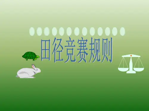 2019年第一章田径竞赛规则.ppt