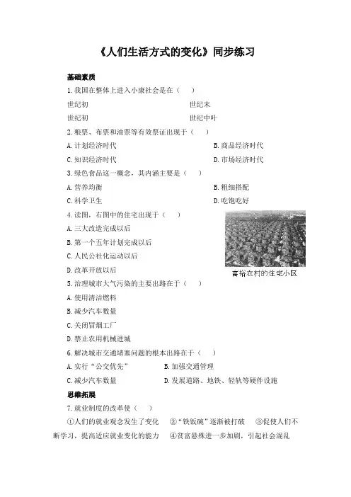 精品初中历史 《人们生活方式的变化》同步练习