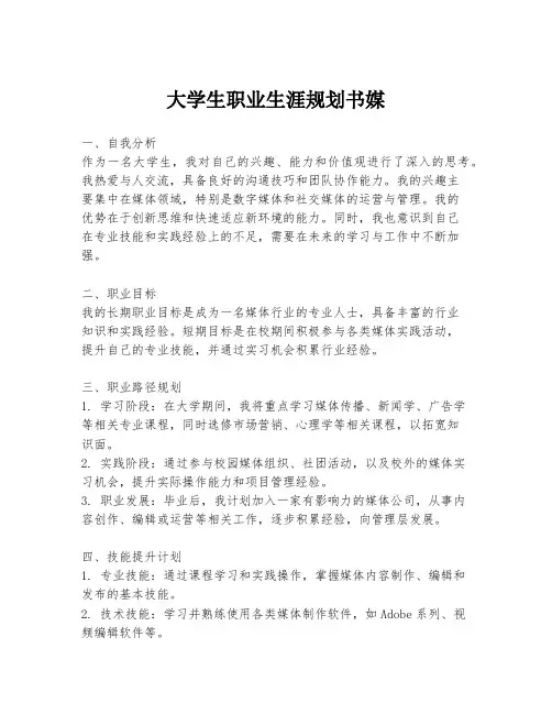 大学生职业生涯规划书媒