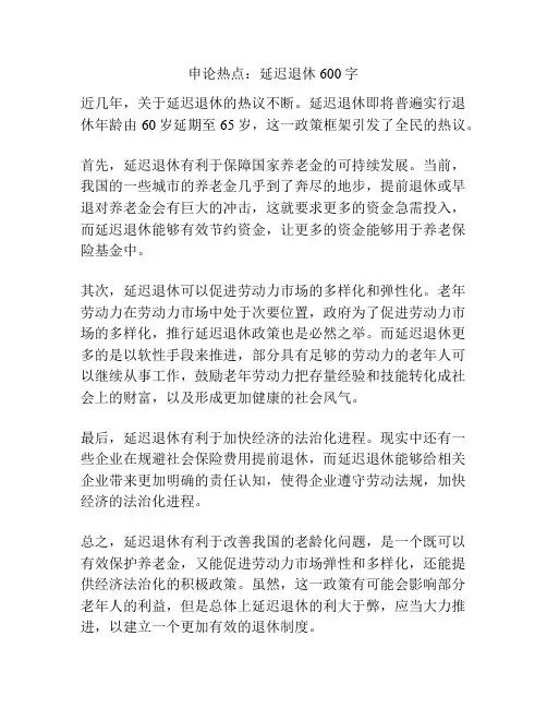 申论热点：延迟退休600字