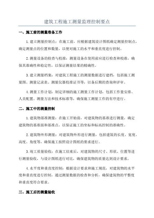 建筑工程施工测量监理控制要点