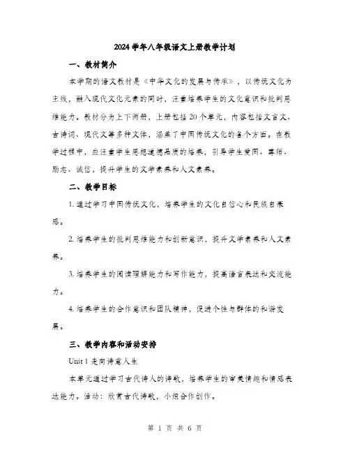 2024学年八年级语文上册教学计划(2篇)