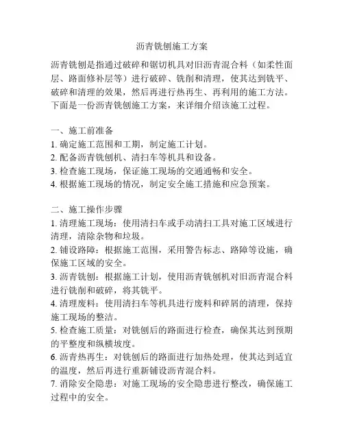 沥青铣刨施工方案